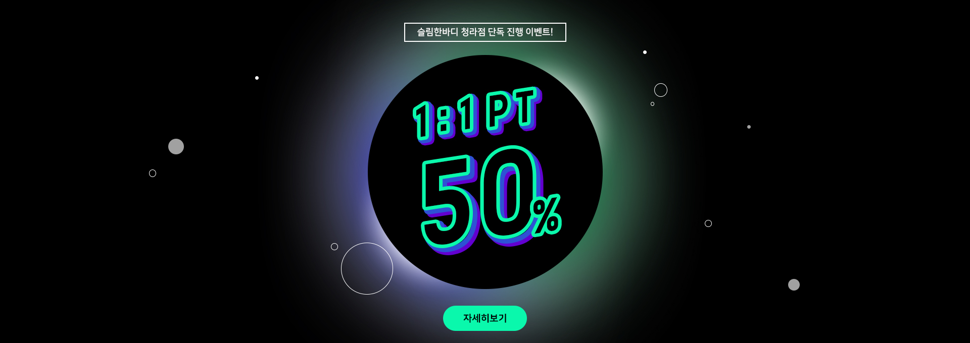 50% 할인 이벤트